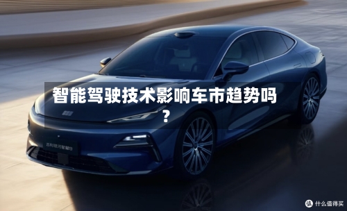 智能驾驶技术影响车市趋势吗？-第3张图片