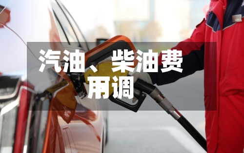 汽油、柴油费用下调