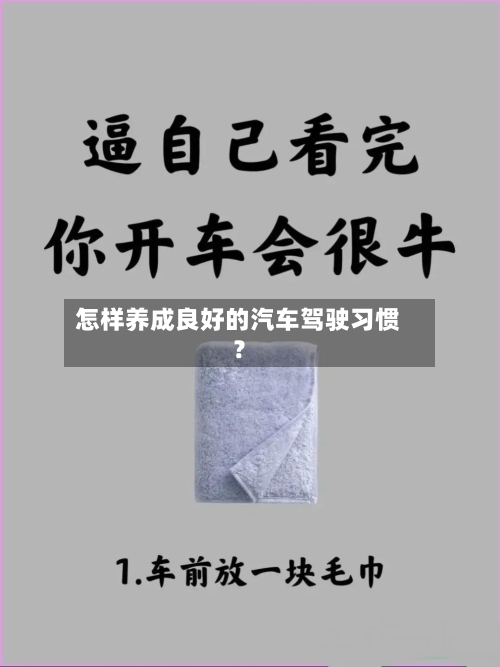 怎样养成良好的汽车驾驶习惯？