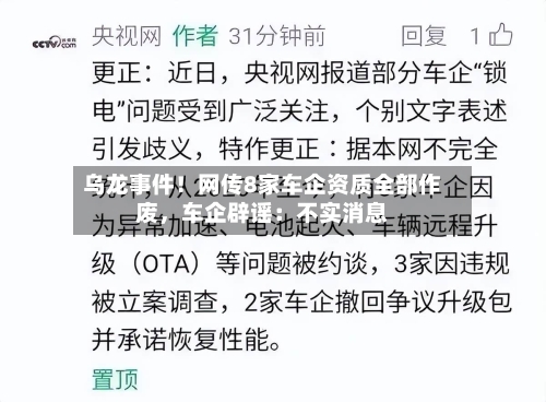乌龙事件！网传8家车企资质全部作废，车企辟谣：不实消息-第3张图片