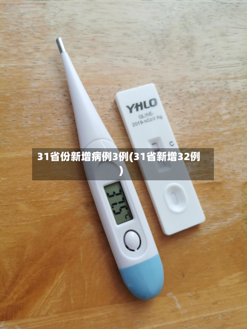 31省份新增病例3例(31省新增32例)-第2张图片