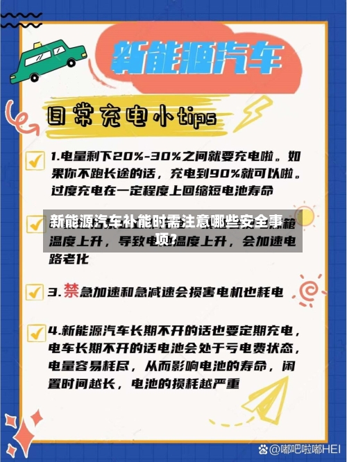 新能源汽车补能时需注意哪些安全事项？-第2张图片