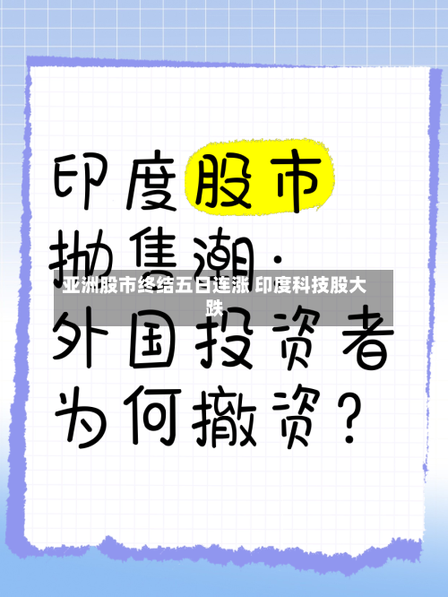 亚洲股市终结五日连涨 印度科技股大跌-第3张图片