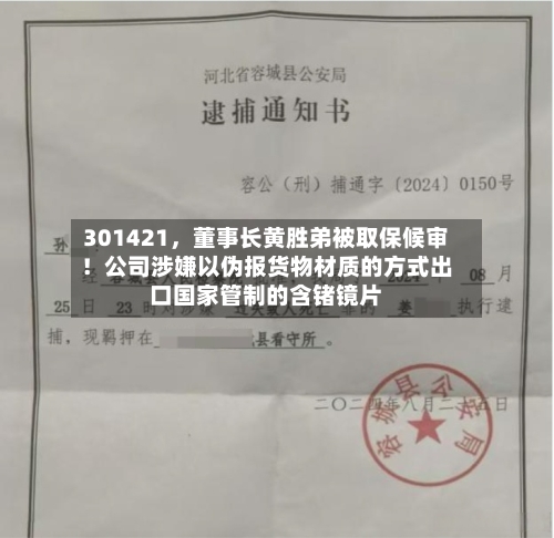 301421	，董事长黄胜弟被取保候审！公司涉嫌以伪报货物材质的方式出口国家管制的含锗镜片-第2张图片