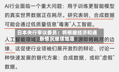 日本央行审议委员：将根据经济和通胀情况继续加息
