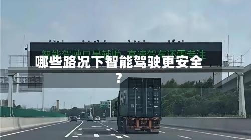 哪些路况下智能驾驶更安全？