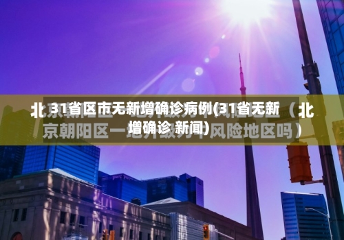 31省区市无新增确诊病例(31省无新增确诊 新闻)