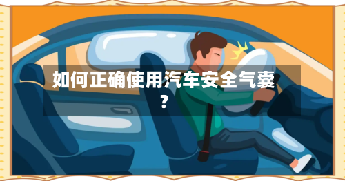 如何正确使用汽车安全气囊？