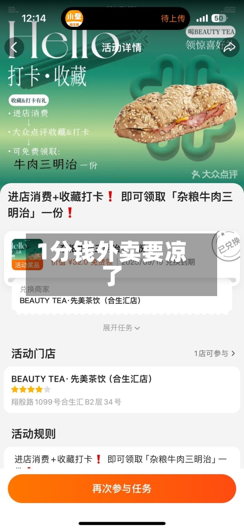 1分钱外卖要凉了