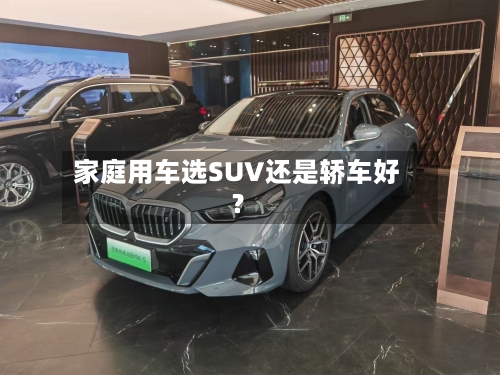 家庭用车选SUV还是轿车好？-第3张图片