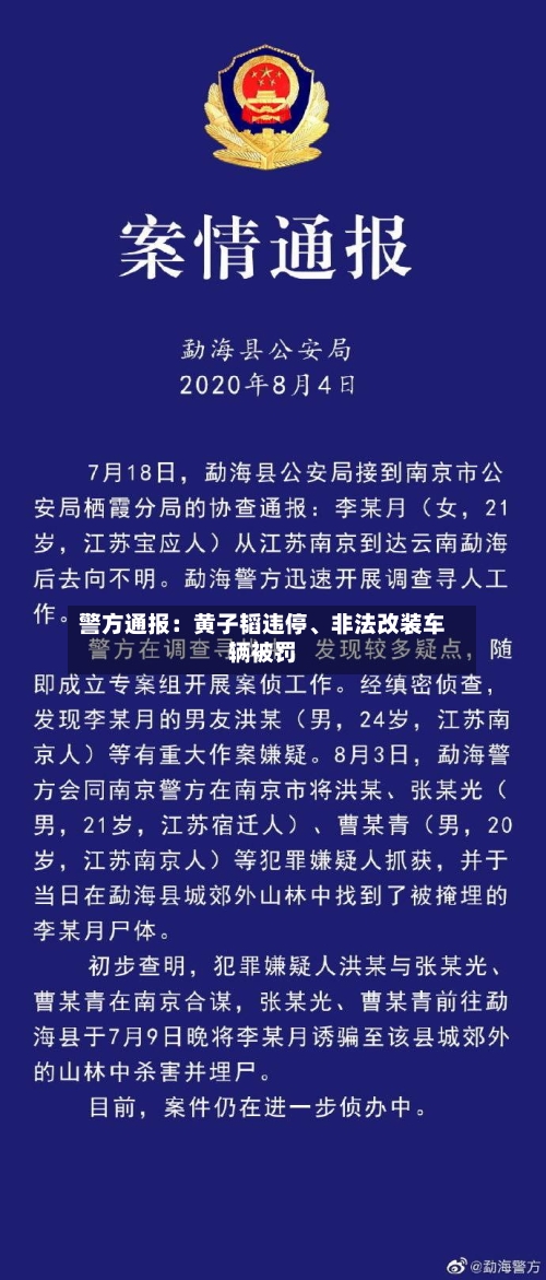 警方通报：黄子韬违停、非法改装车辆被罚