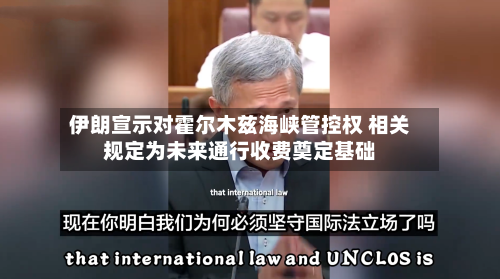 伊朗宣示对霍尔木兹海峡管控权 相关规定为未来通行收费奠定基础