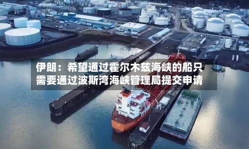 伊朗：希望通过霍尔木兹海峡的船只需要通过波斯湾海峡管理局提交申请