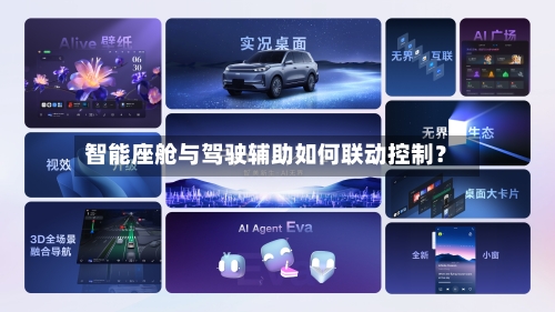 智能座舱与驾驶辅助如何联动控制？-第3张图片