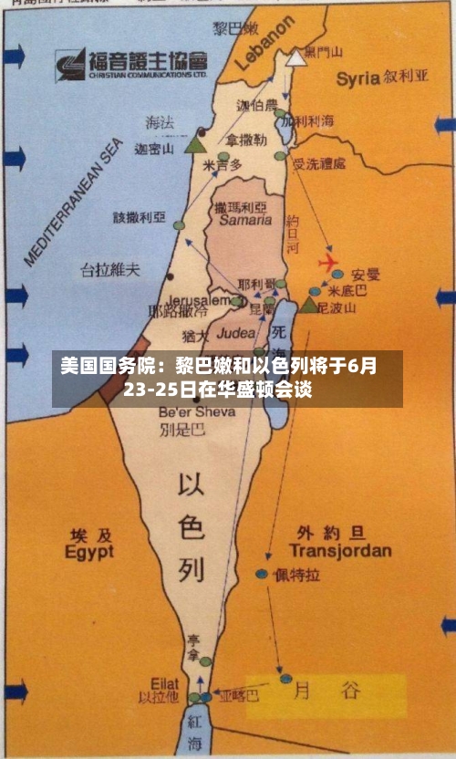 美国国务院：黎巴嫩和以色列将于6月23-25日在华盛顿会谈-第2张图片