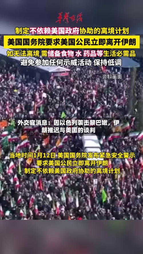 外交官消息：因以色列袭击黎巴嫩，伊朗推迟与美国的谈判