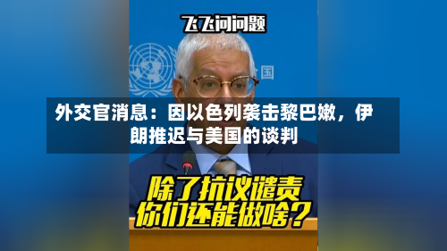 外交官消息：因以色列袭击黎巴嫩，伊朗推迟与美国的谈判-第2张图片