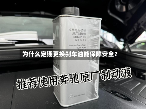 为什么定期更换刹车油能保障安全？