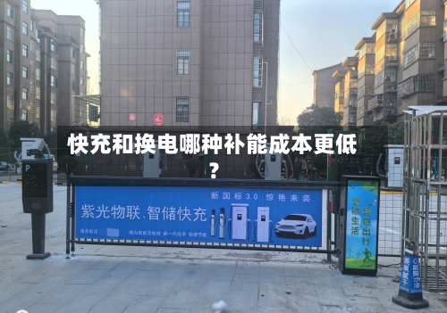 快充和换电哪种补能成本更低？