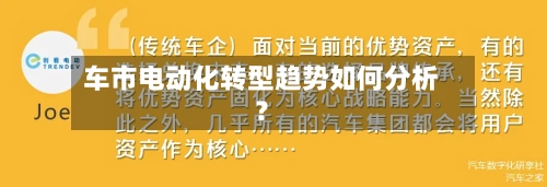 车市电动化转型趋势如何分析？-第3张图片