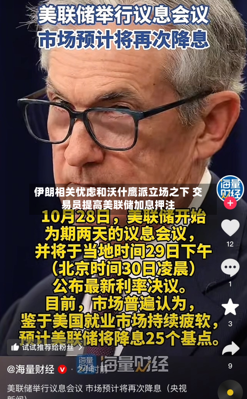 伊朗相关忧虑和沃什鹰派立场之下 交易员提高美联储加息押注-第2张图片