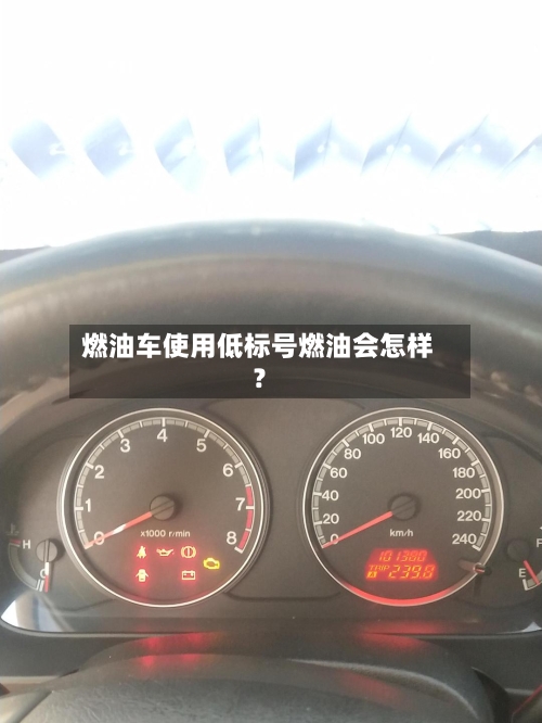 燃油车使用低标号燃油会怎样？
