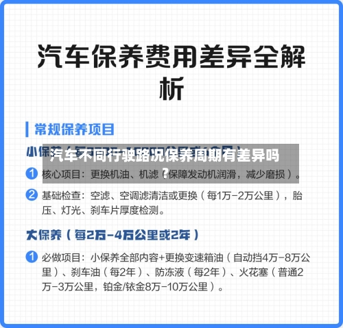 汽车不同行驶路况保养周期有差异吗？-第2张图片