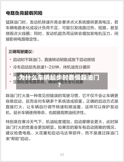 为什么车辆起步时要慢踩油门？-第3张图片