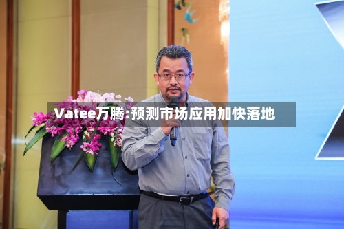 Vatee万腾:预测市场应用加快落地-第2张图片