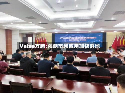 Vatee万腾:预测市场应用加快落地