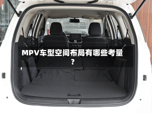 MPV车型空间布局有哪些考量？