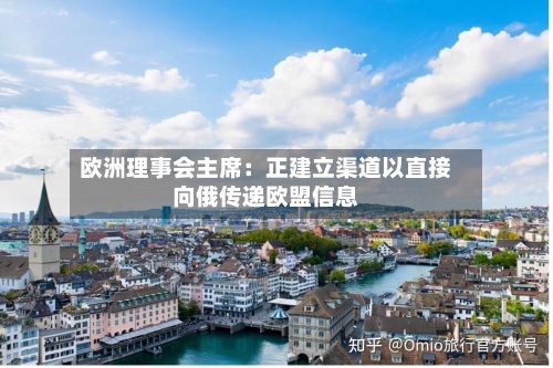 欧洲理事会主席：正建立渠道以直接向俄传递欧盟信息-第2张图片