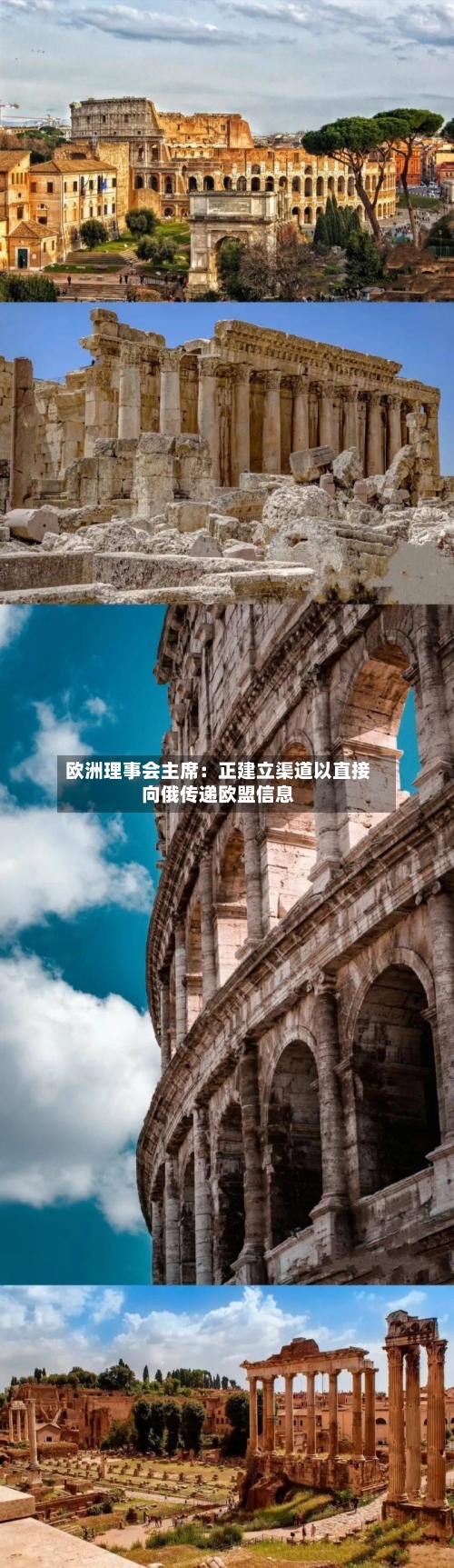 欧洲理事会主席：正建立渠道以直接向俄传递欧盟信息-第3张图片