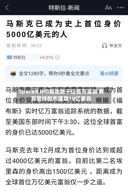 SpaceX IPO诞生数千位百万富翁 有高管持股市值超10亿美元-第2张图片