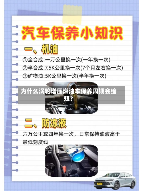 为什么涡轮增压燃油车保养周期会缩短？-第2张图片