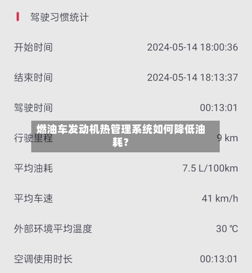 燃油车发动机热管理系统如何降低油耗？-第2张图片