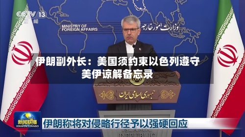 伊朗副外长：美国须约束以色列遵守美伊谅解备忘录