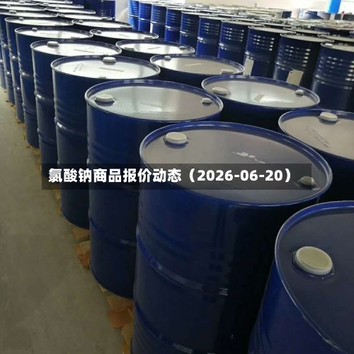 氯酸钠商品报价动态（2026-06-20）-第3张图片