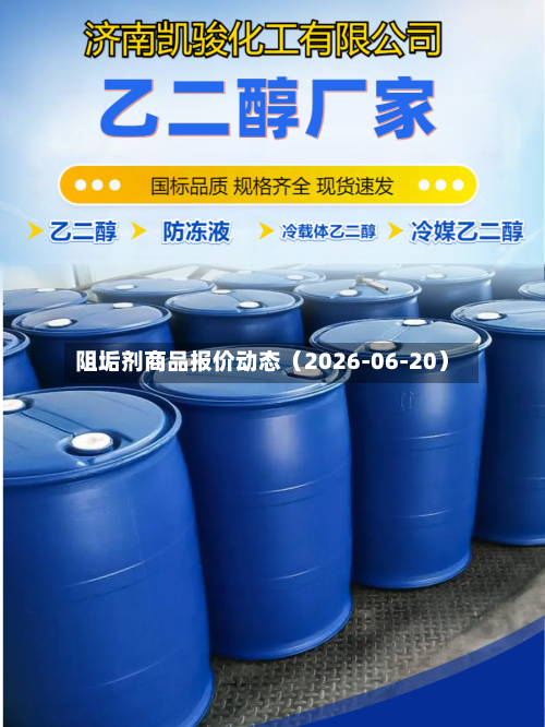 阻垢剂商品报价动态（2026-06-20）-第2张图片