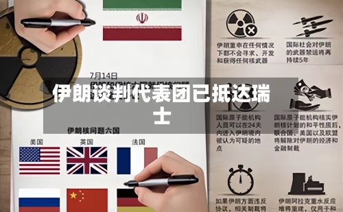 伊朗谈判代表团已抵达瑞士-第2张图片