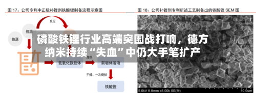 磷酸铁锂行业高端突围战打响	，德方纳米持续“失血”中仍大手笔扩产-第3张图片