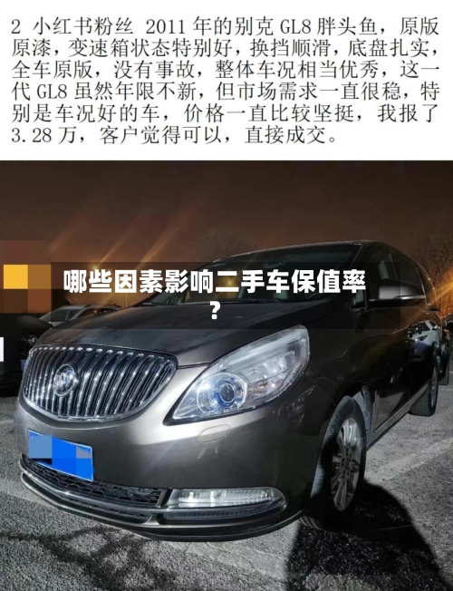 哪些因素影响二手车保值率？