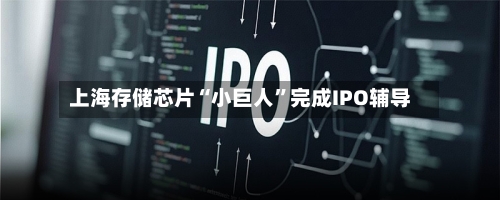 上海存储芯片“小巨人”完成IPO辅导-第2张图片