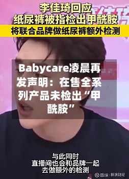 Babycare凌晨再发声明：在售全系列产品未检出“甲酰胺	”-第2张图片