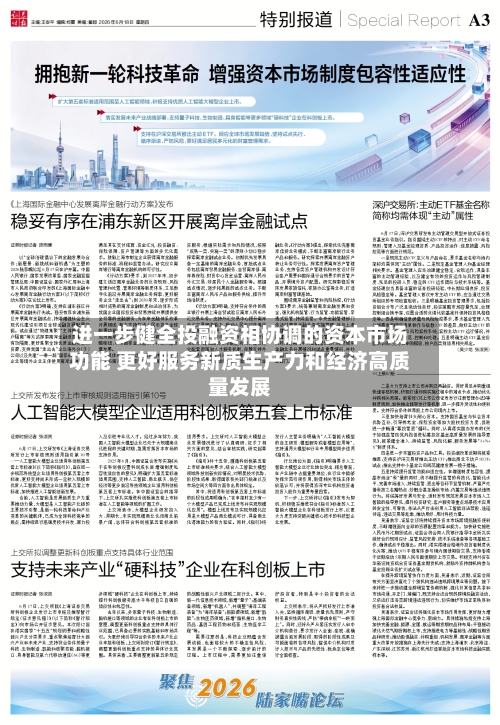 进一步健全投融资相协调的资本市场功能 更好服务新质生产力和经济高质量发展