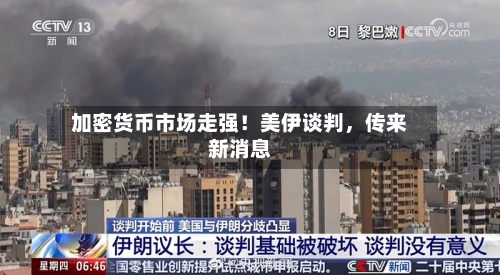 加密货币市场走强！美伊谈判，传来新消息