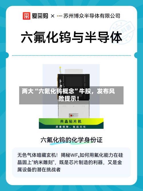 两大“六氟化钨概念”牛股，发布风险提示！-第2张图片