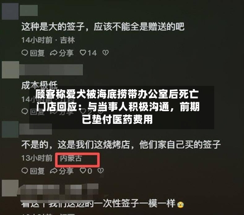 顾客称爱犬被海底捞带办公室后死亡 门店回应：与当事人积极沟通	，前期已垫付医药费用-第2张图片