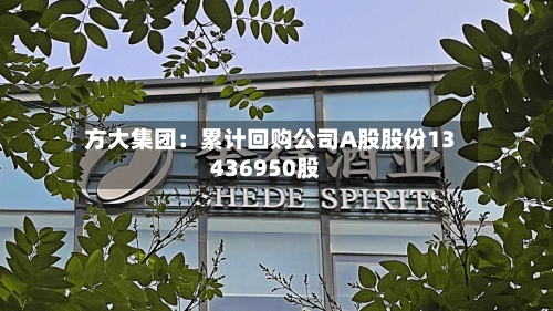 方大集团：累计回购公司A股股份13436950股