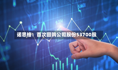 诺思格：首次回购公司股份53700股-第2张图片